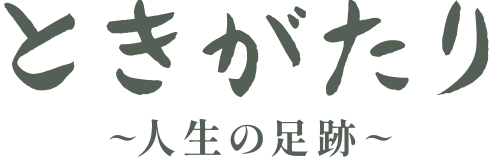 ときがたり 〜人生の足跡〜